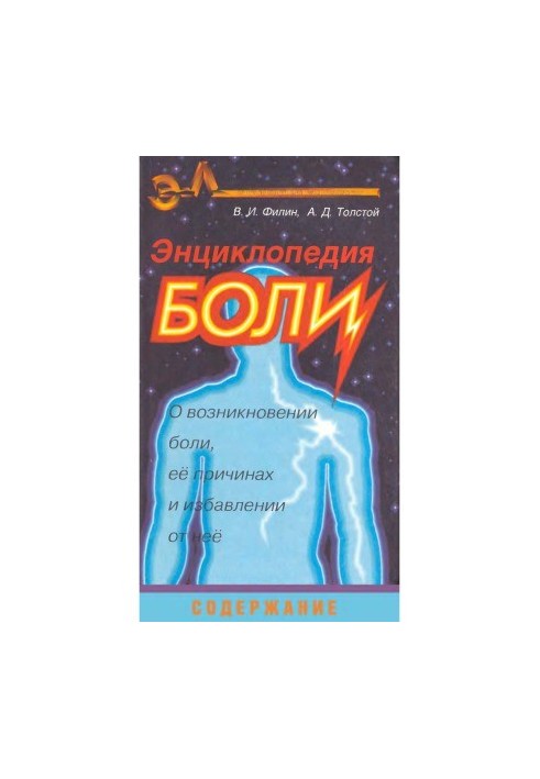 Энциклопедия боли