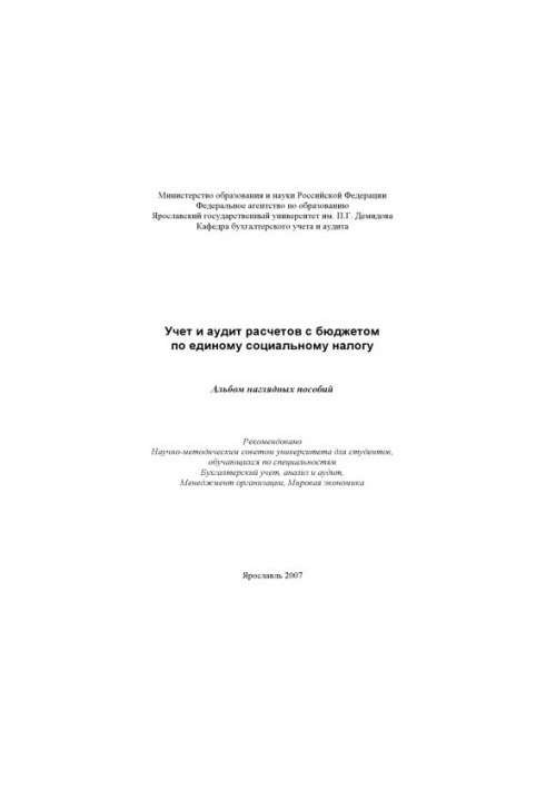 Accounting and audit of settlements with the budget on a single social tax (80.00 rubles)