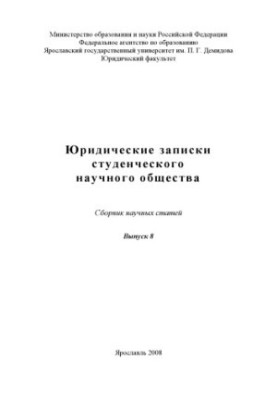 Legal notes of the student scientific society. Issue 8 (80.00 rub.)