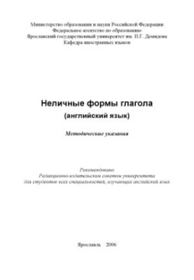 Неличні форми дієслова (англійська мова)
