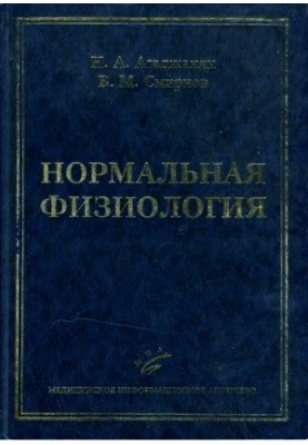 Нормальна фізіологія
