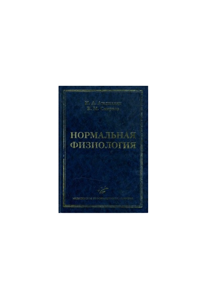 Нормальна фізіологія