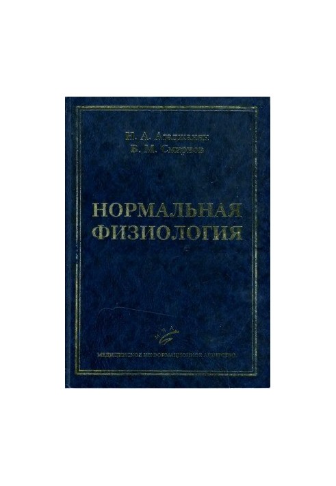 Нормальна фізіологія