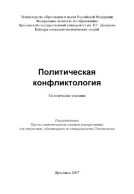 Political conflictology (RUB 80,00)
