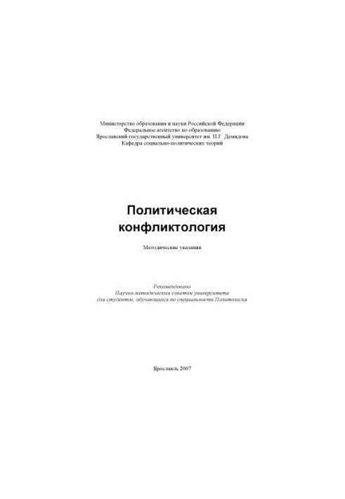 Political conflictology (RUB 80,00)