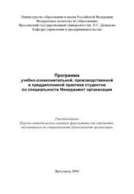 The program of educational, introductory, industrial and pre-diploma practice of students in the specialty Management of the organization