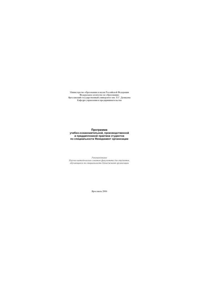 The program of educational, introductory, industrial and pre-diploma practice of students in the specialty Management of the organization