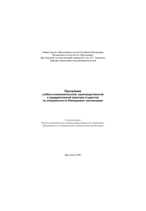 The program of educational, introductory, industrial and pre-diploma practice of students in the specialty Management of the organization