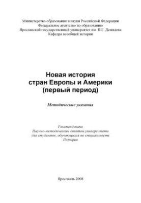 New history of Europe and America (first period) (80.00 rub.)
