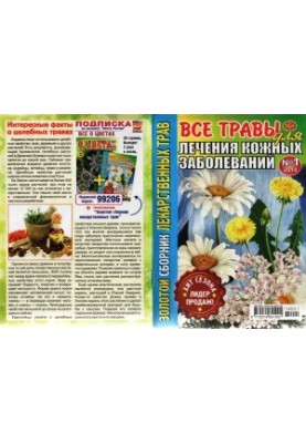 Gold collection of medicinal herbs All herbs for the treatment of skin diseases.