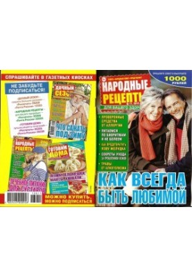 Народні рецепти. Як завжди залишатися коханою.