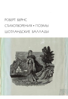Стихотворения. Поэмы. Шотландские баллады.