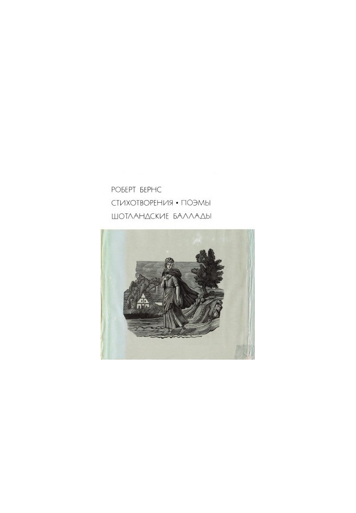 Стихотворения. Поэмы. Шотландские баллады.