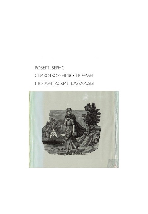 Стихотворения. Поэмы. Шотландские баллады.