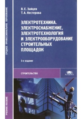 Electrical engineering. Electrical supply, electrical technology and electrical equipment of construction sites
