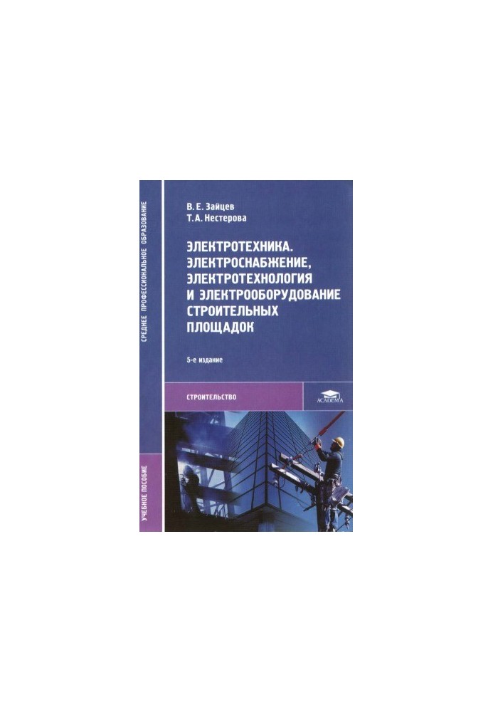 Electrical engineering. Electrical supply, electrical technology and electrical equipment of construction sites