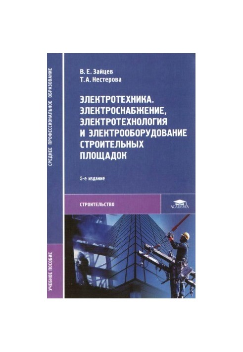Electrical engineering. Electrical supply, electrical technology and electrical equipment of construction sites