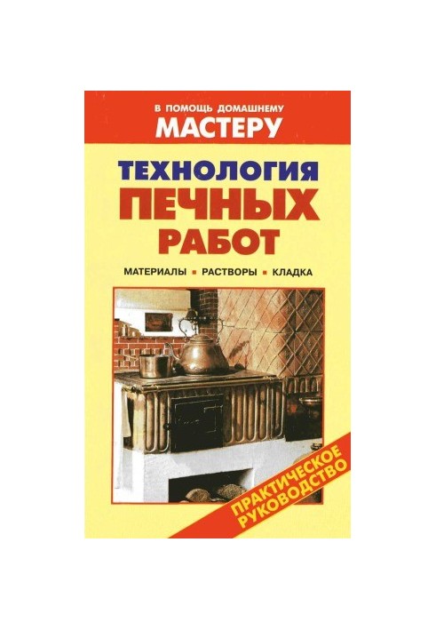 Technology of furnace works. Handbook