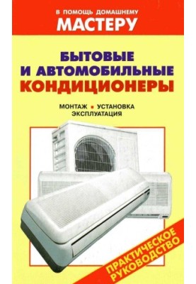 Domestic and car air conditioners