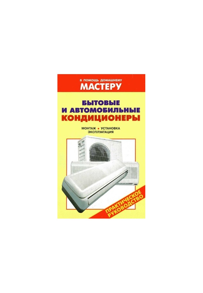 Domestic and car air conditioners