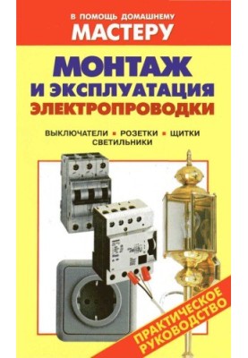Installation and operation of electrical wiring. Switches. Sockets. Shields. Lamps Directory
