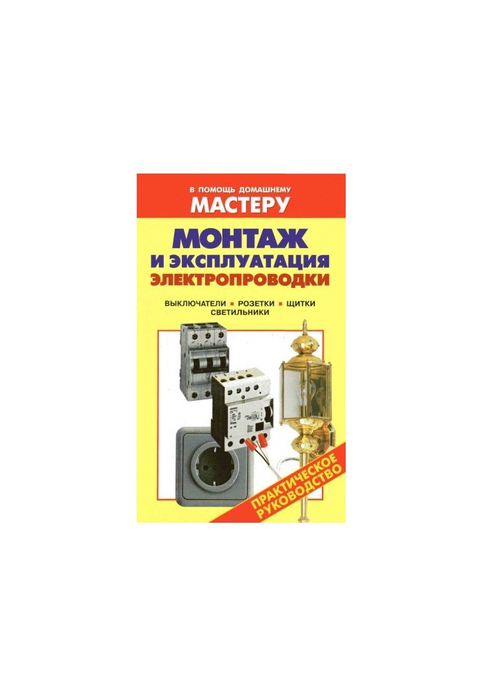 Installation and operation of electrical wiring. Switches. Sockets. Shields. Lamps Directory