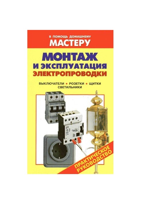 Installation and operation of electrical wiring. Switches. Sockets. Shields. Lamps Directory