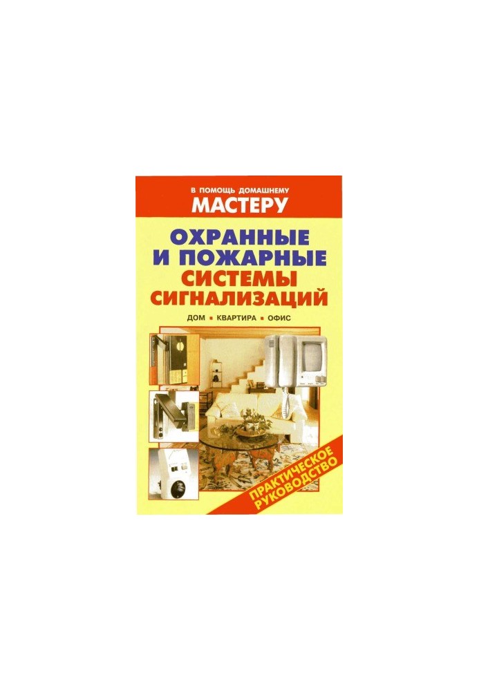 Security and fire alarm systems. House. Apartment. Office Directory