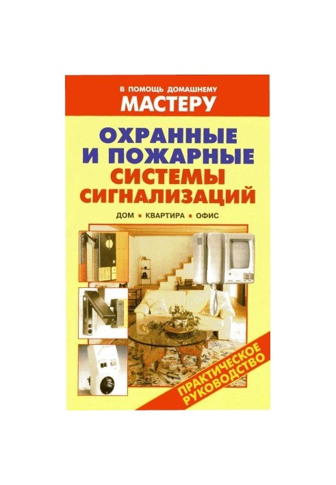 Security and fire alarm systems. House. Apartment. Office Directory