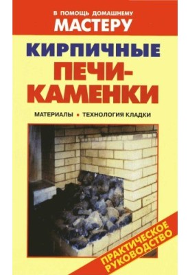 Кирпичные печи-каменки. Справочник