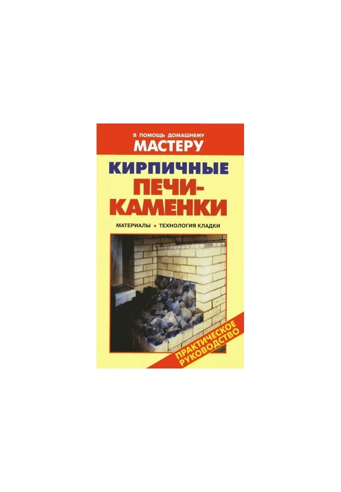 Кирпичные печи-каменки. Справочник