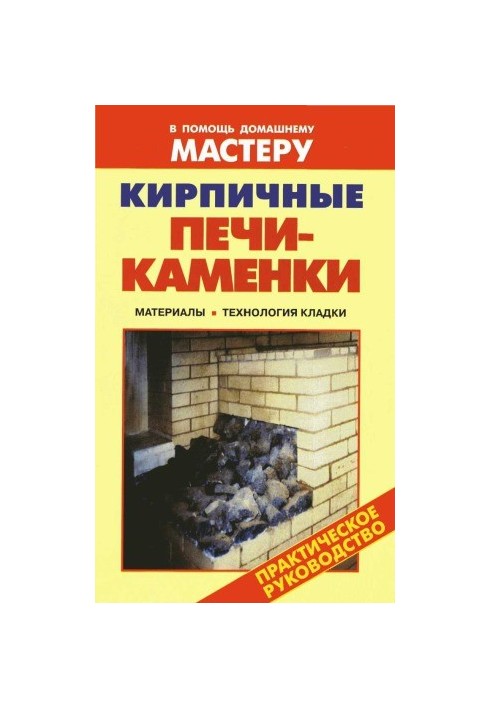 Кирпичные печи-каменки. Справочник