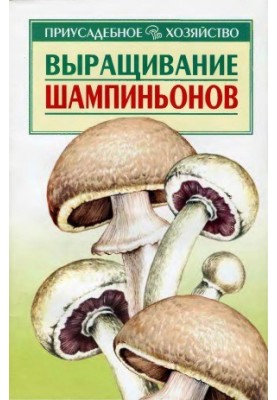 Вирощування шампіньйонів