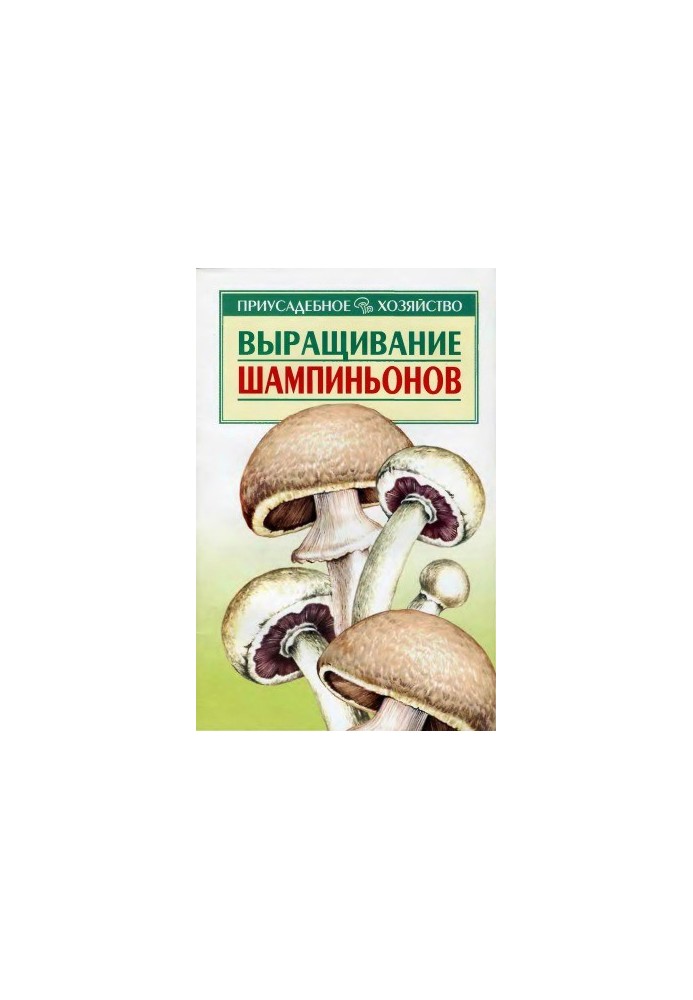 Вирощування шампіньйонів
