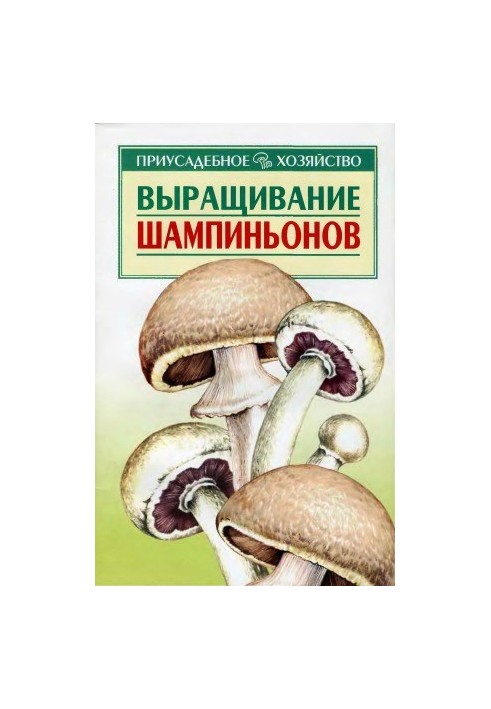 Вирощування шампіньйонів