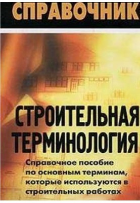 Будинок. Будівельна термінологія