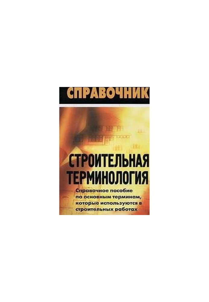 Будинок. Будівельна термінологія