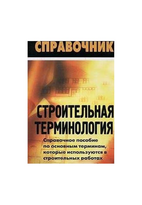 Будинок. Будівельна термінологія