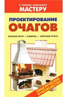 Design of hearths. Handbook