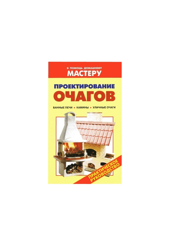 Design of hearths. Handbook