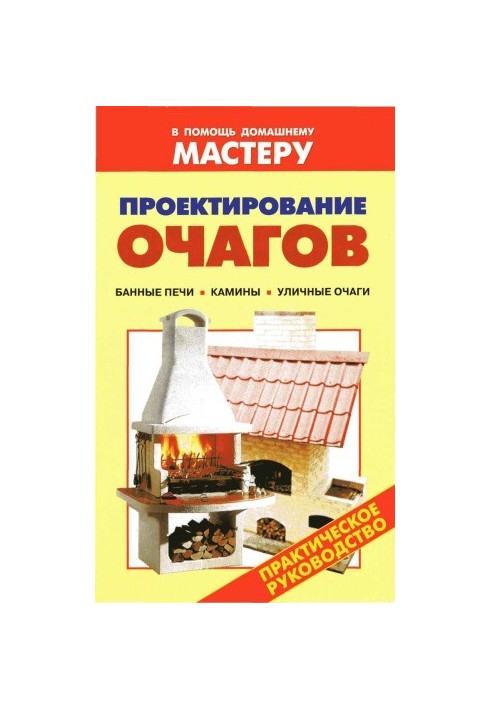Design of hearths. Handbook