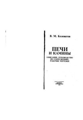 Печи и камины описание, руководство по сооружению, рабочие чертежи