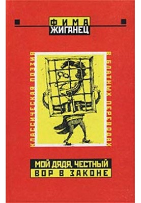 My uncle, an honest thief in law... (Classical poetry in criminal translations)