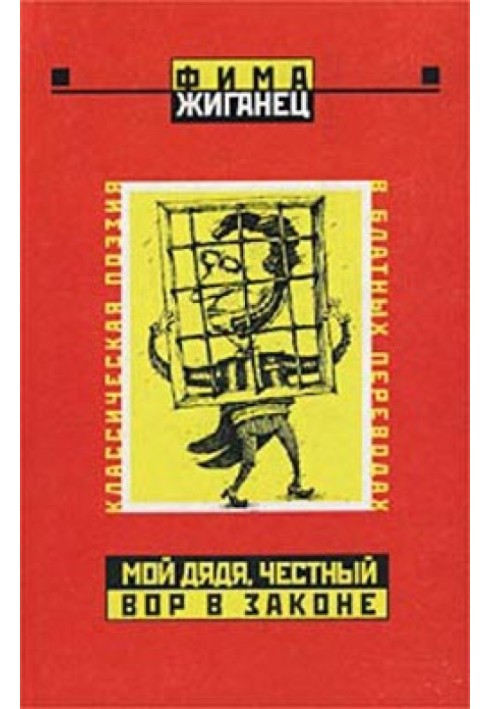 Мій дядько, чесний злодій у законі… (Класична поезія у блатних перекладах)