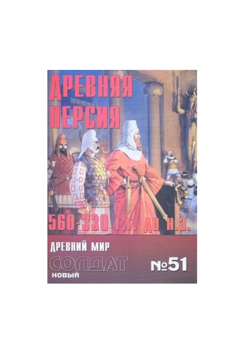 Древняя Персия 560-330 BD.