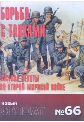 Тактика пехоты борьба с танками во WWII