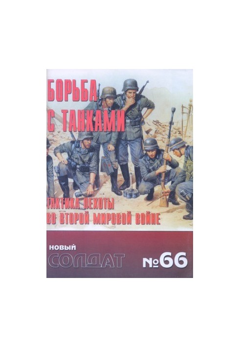 Тактика пехоты борьба с танками во WWII