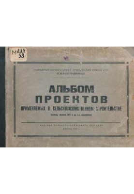 Альбом проектів, що застосовуються в сільськогосподарському будівництві (колгоспах, радгоспах, МТС та інших с.-г. підприємствах)