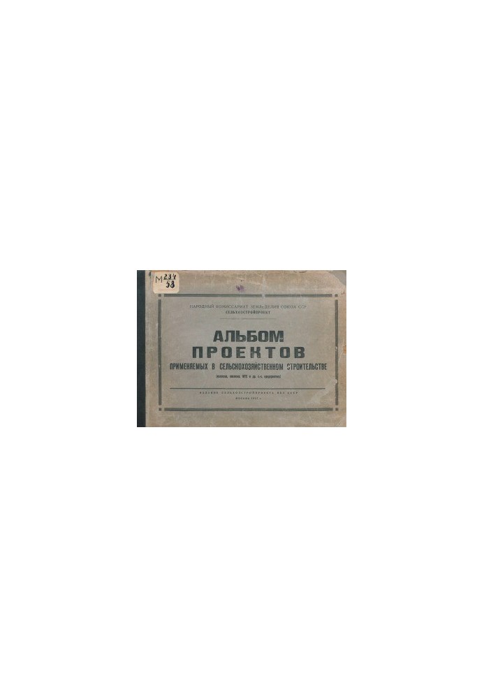 Альбом проектів, що застосовуються в сільськогосподарському будівництві (колгоспах, радгоспах, МТС та інших с.-г. підприємствах)