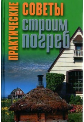 Практичні поради. Будуємо льох